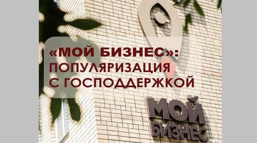 Популяризируйте свой продукт: получите поддержку в брянском центре «Мой бизнес»