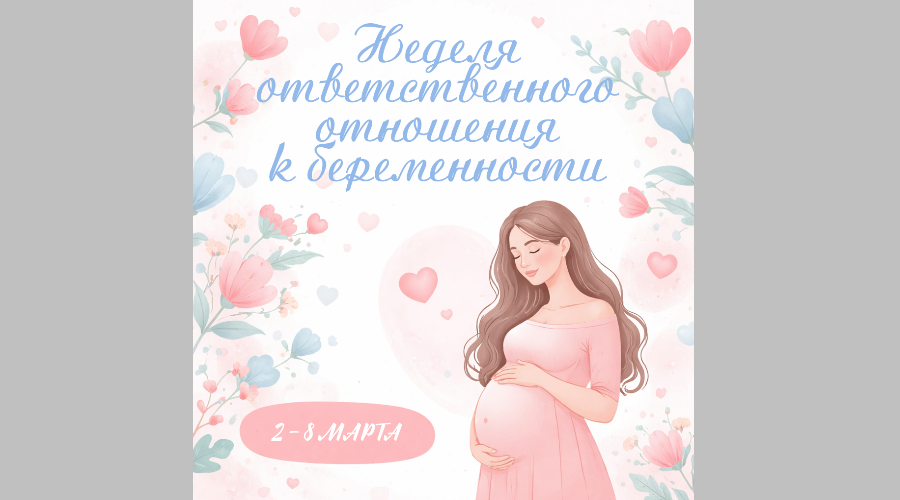 На Брянщине проходит Неделя ответственного отношения к репродуктивному здоровью и беременности