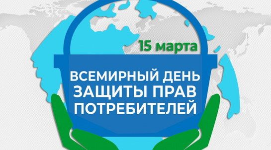 Трубчанам напомнили о Всемирном дне прав потребителя