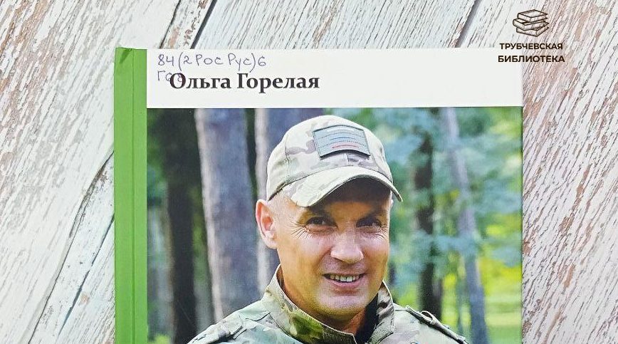 В Трубчевской библиотеке появилась книга о Герое России