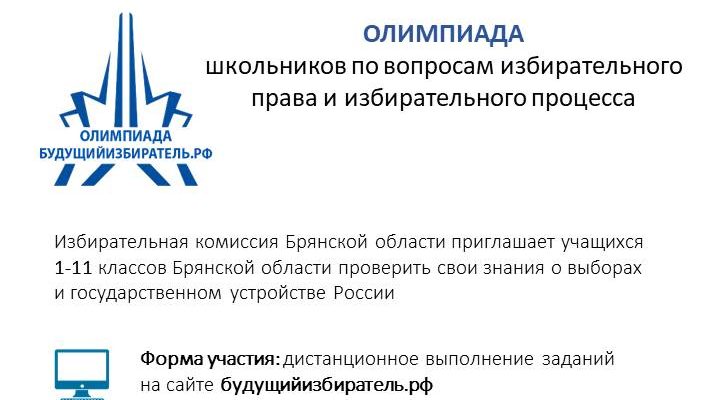 Трубчевских школьников приглашают принять участие в Олимпиаде (6+)