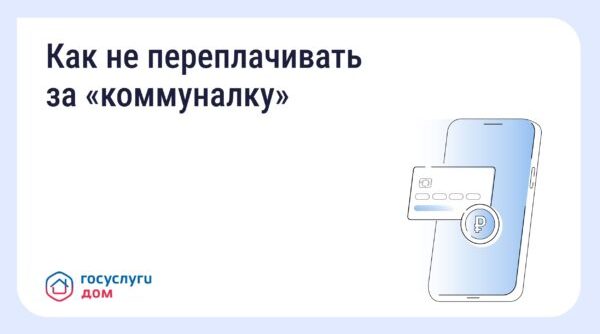 Брянцам рассказали, как не переплачивать за «коммуналку»