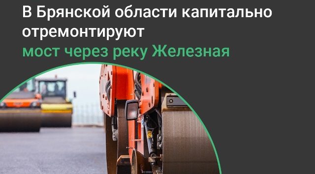 В 2026 году капитально отремонтируют мост в Алтухово Навлинского района