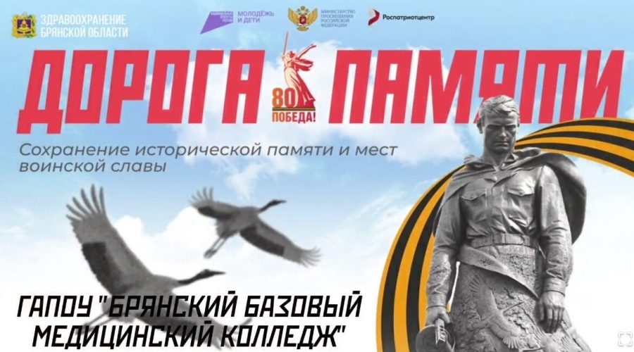 Брянский базовый медицинский колледж стал победителем конкурса «Дорога памяти»