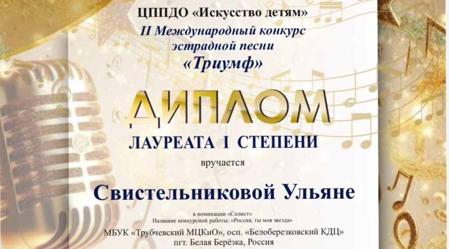 Школьница из трубчевской Белой Березки отличилась на Международном музыкальном конкурсе