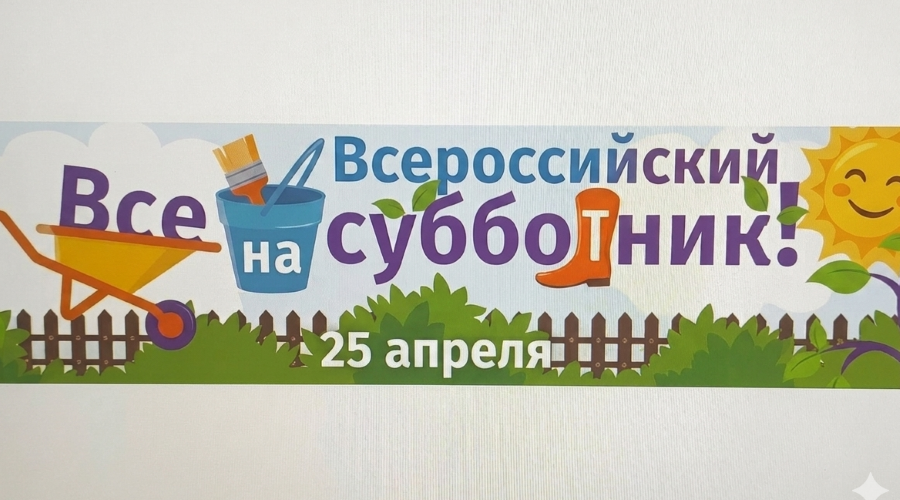 Трубчан приглашают выйти на Всероссийский субботник