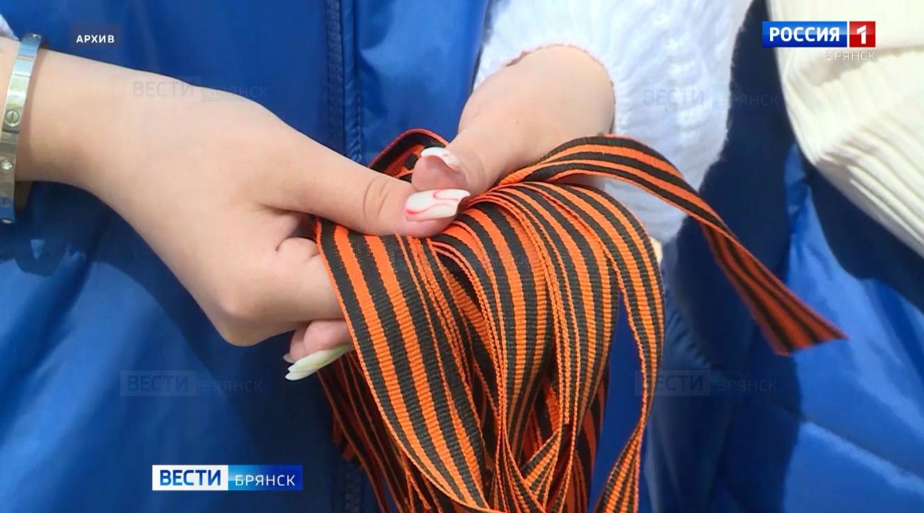 В Брянской области дадут старт Международной акции «Георгиевская ленточка»