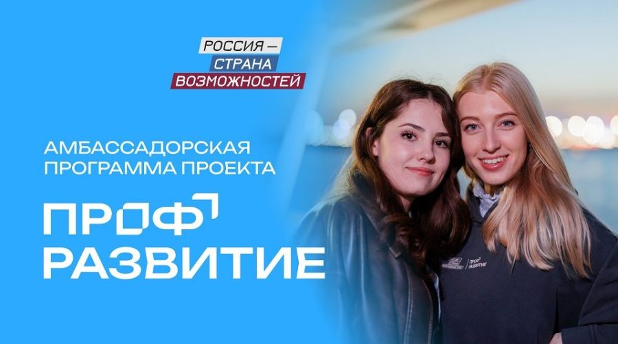 Молодежь Брянщины приглашают на конкурсный отбор в амбассадорскую программу проекта «Профразвитие»