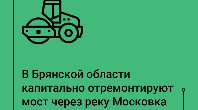 В Брянской области капитально отремонтируют мост через реку Московка