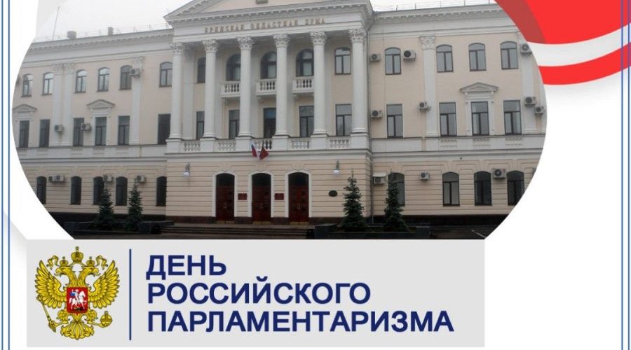 Председатель Брянской облдумы Валентин Суббот поздравил с Днем российского парламентаризма