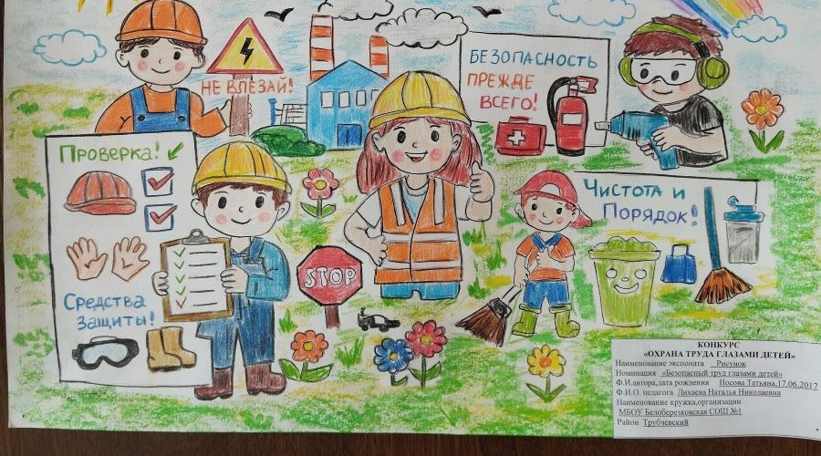 Трубчанам – об итогах районного этапа Всероссийского конкурса «Охрана труда глазами детей – 2026»