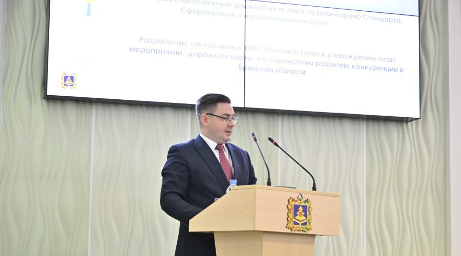 Брянская область утвердила дорожную карту по развитию конкуренции до 2030 года