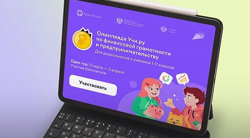 Почти 32 тысячи юных брянцев стали участниками всероссийской олимпиады по финансовой грамотности