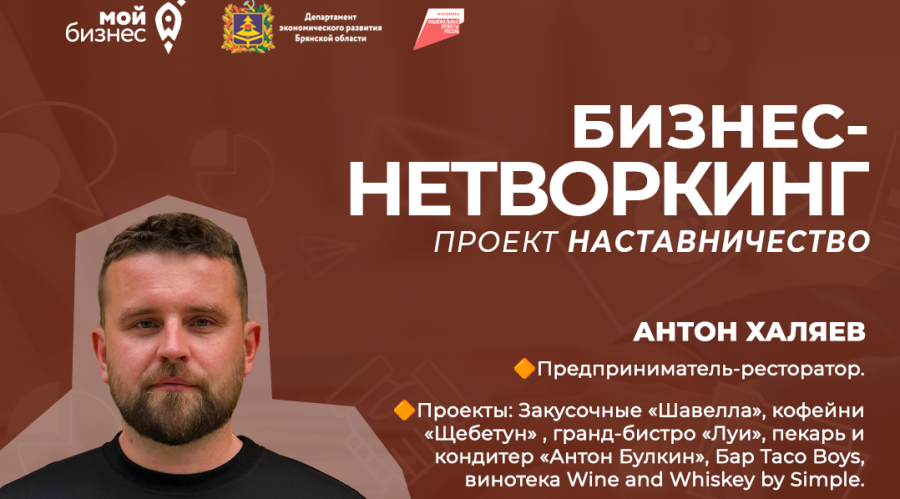 Брянских предпринимателей приглашают на бизнес-нетворкинг в рамках проекта «Наставничество»