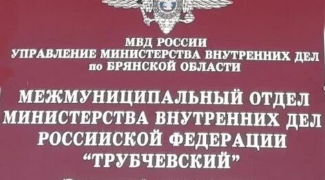 Трубчевские полицейские задержали гражданина с синтетическим наркотиком