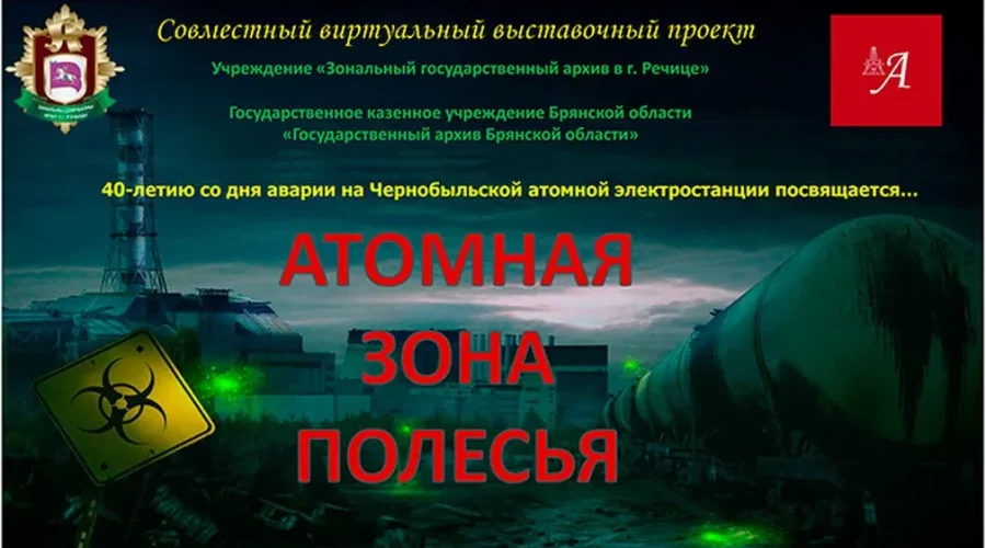 Архивы Беларуси и Брянской области представили виртуальную выставку к 40-летию аварии на ЧАЭС