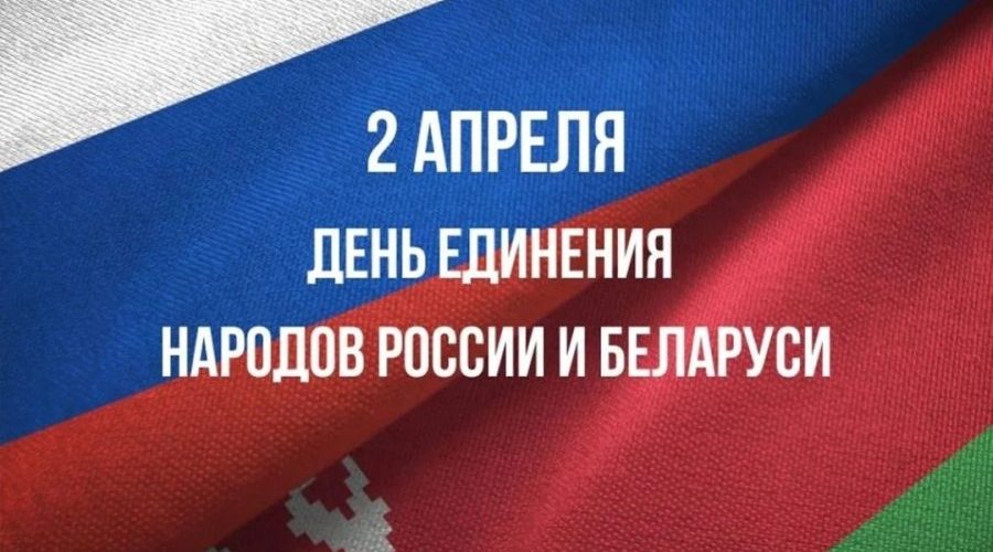 Брянцев поздравили с Днем единения народов России и Беларуси