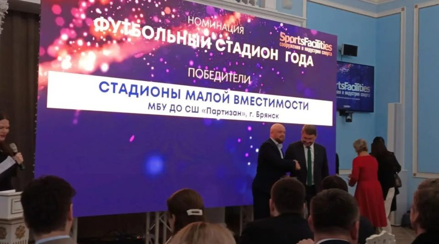 Брянский стадион «Партизан» выиграл престижную премию спортивных сооружений «Sport Facilities»