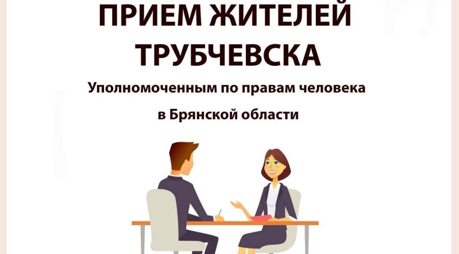 Трубчан приглашают на прием