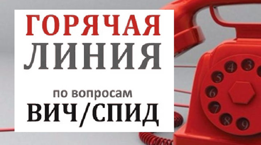 По «горячей линии» трубчане могут получить консультацию о СПИДе
