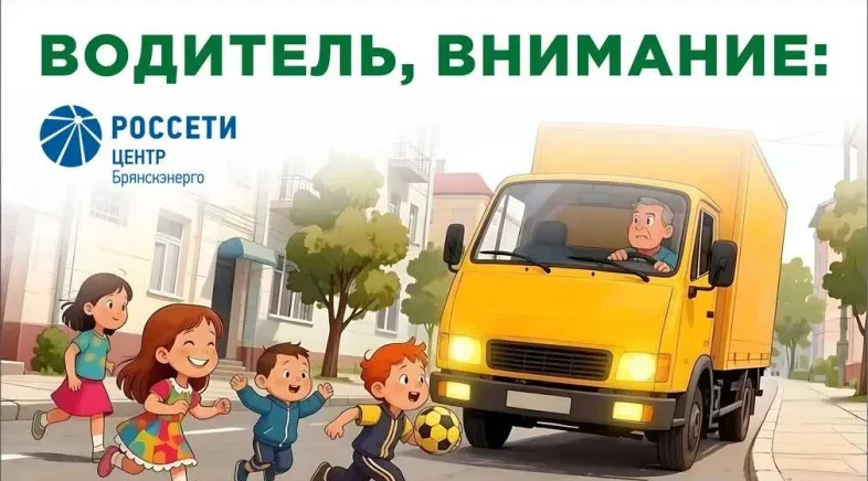 «Брянскэнерго» усилит меры по обеспечению безопасности дорожного движения в период летних каникул