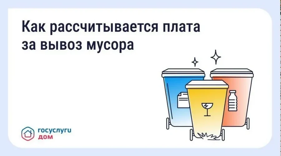 Счет за вывоз мусора брянцы могут узнать в приложении «Госуслуги Дом»