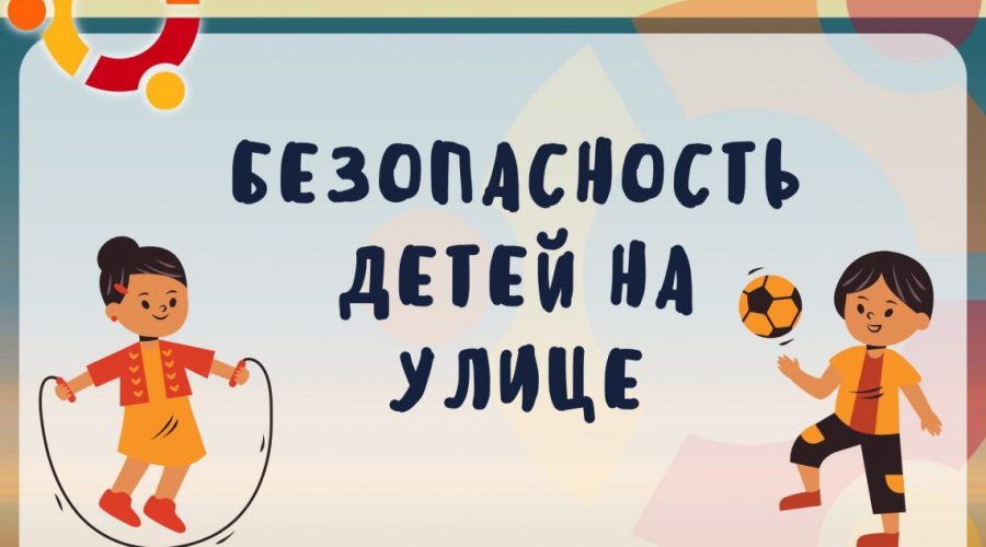 Специалисты КДН Трубчевского района напомнили правила безопасного поведения детей на улице