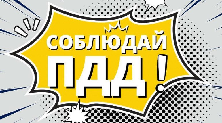 Трубчан просят соблюдать правила дорожного движения