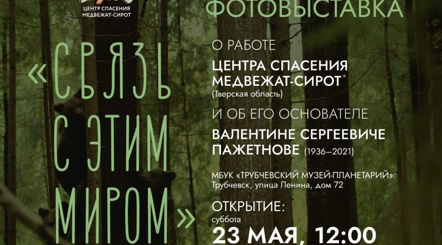 В Трубчевском музее скоро откроется фотовыставка «Связь с этим миром»