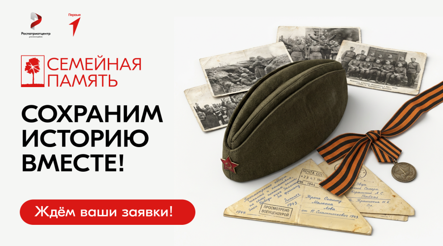 Стартовал Всероссийский исследовательский конкурс «Семейная память»