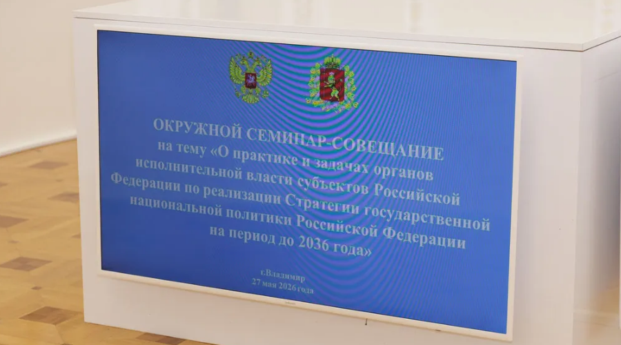Во Владимирской области обсудили реализацию стратегии национальной политики России