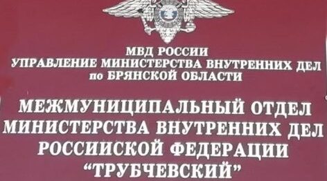 Трубчевские полицейские раскрыли мошенничество