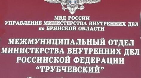 В Трубчевскую полицию требуются специалисты