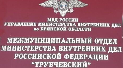 В Трубчевском районе прошла акция «Сообщи, где торгуют смертью»