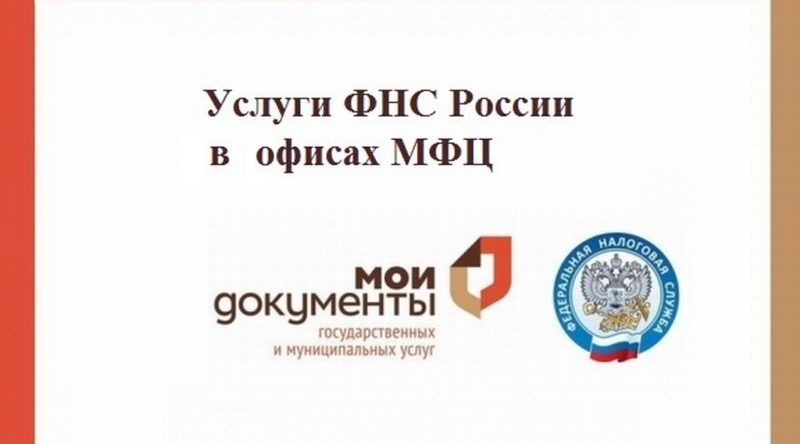 Жители Брянской области могут получить 5 новых услуг налогового органа в МФЦ
