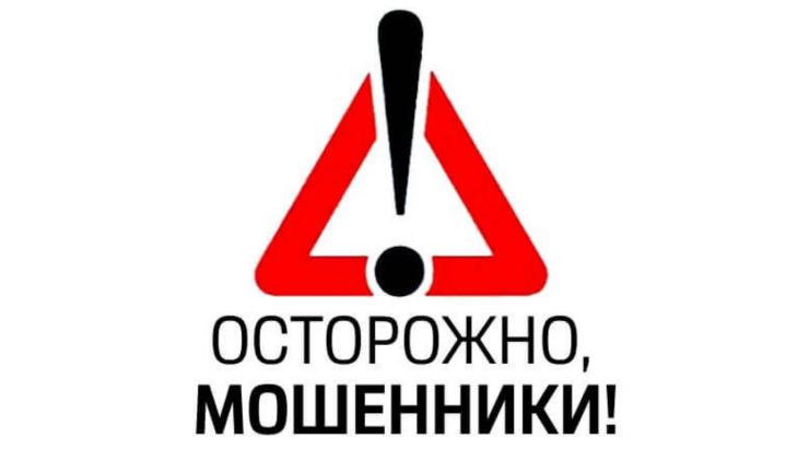 Трубчан предупреждают: «Осторожно — мошенники!»