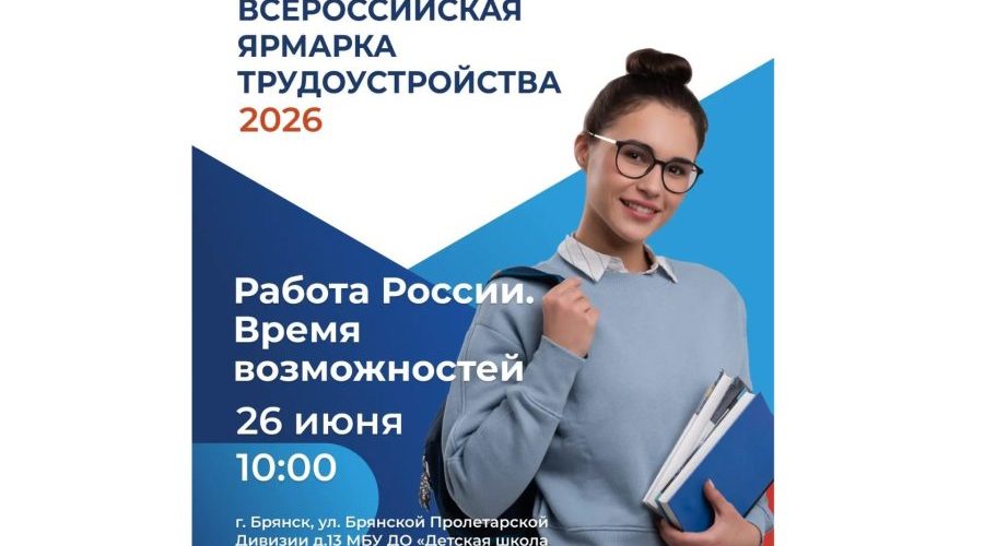 26 июня Брянская область присоединится к Всероссийской ярмарке трудоустройства