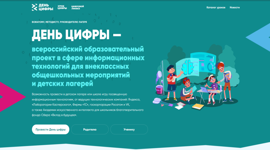 Брянские летние детские лагеря приглашают поучаствовать в образовательном проекте «День цифры»
