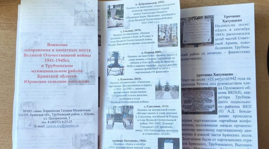 В трубчевском Юровском поселении выпущен буклет о воинских захоронениях