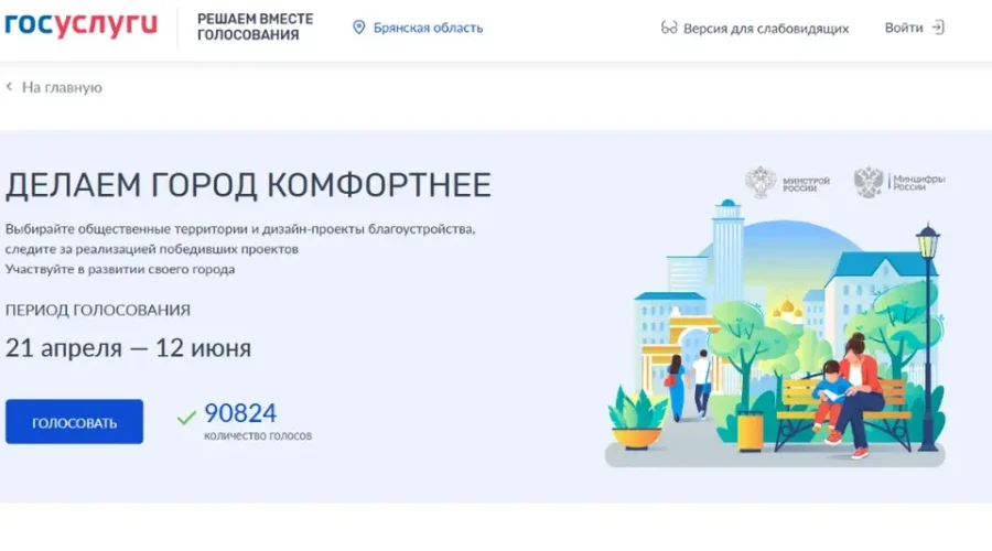 Через три дня завершится голосование за объекты благоустройства на Брянщине