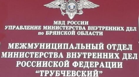 Трубчевские полицейские напоминают жителям района о комендантском часе