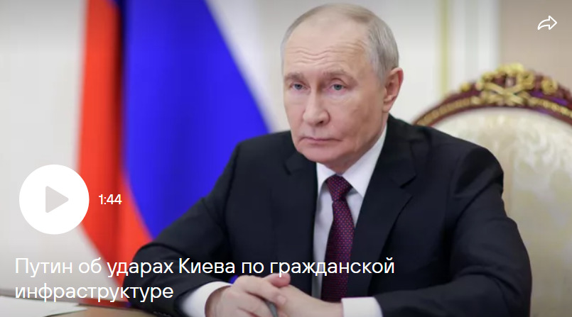 Путин поручил свести к нулю последствия атак ВСУ по инфраструктуре