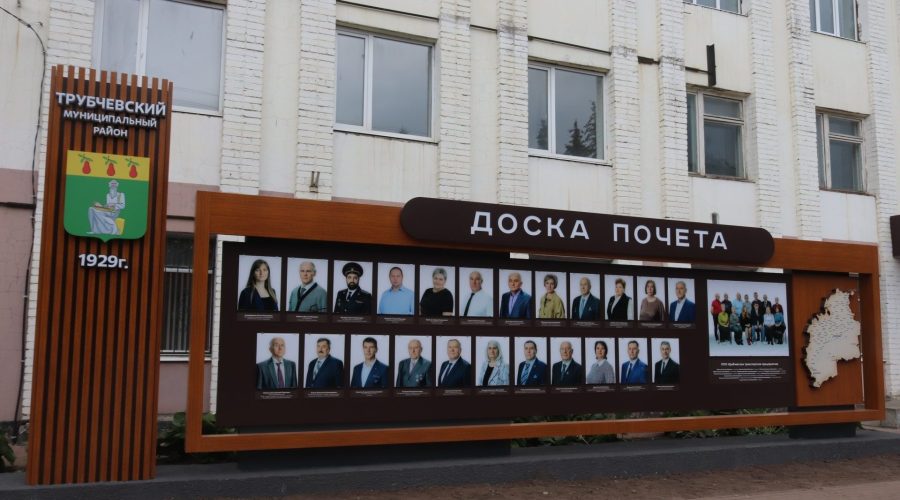 Трубчевский райсовет народных депутатов утвердил кандидатуры на муниципальную Доску почета