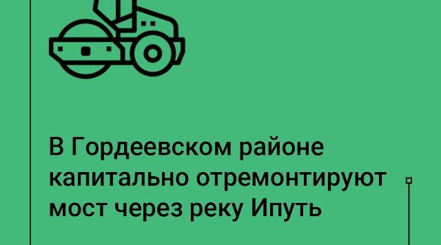 В Гордеевском районе Брянщины по нацпроекту отремонтируют мост