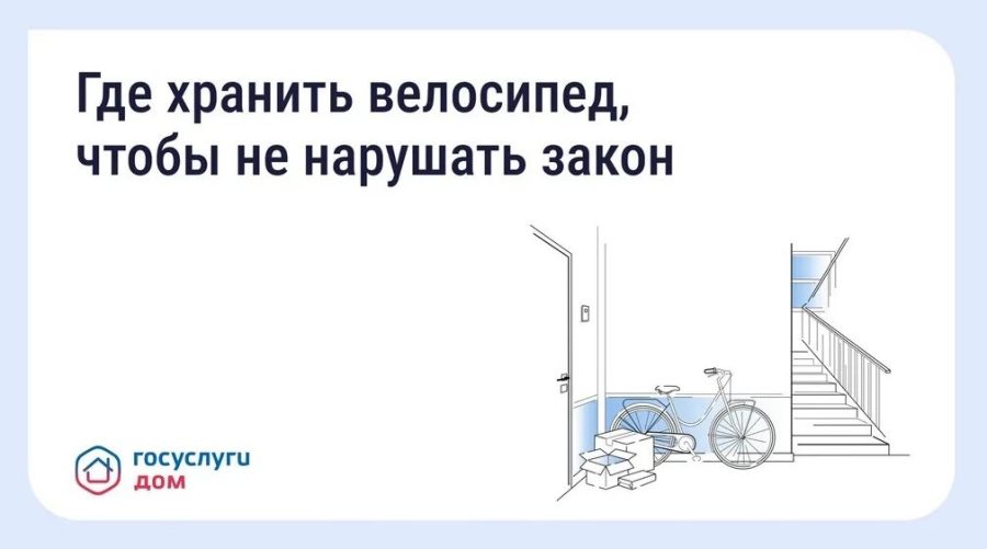 Брянцам напомнили о правилах хранения велосипедов через «Госуслуги Дом»
