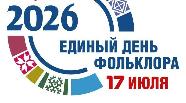 Брянщина готовится к Единому Дню фольклора