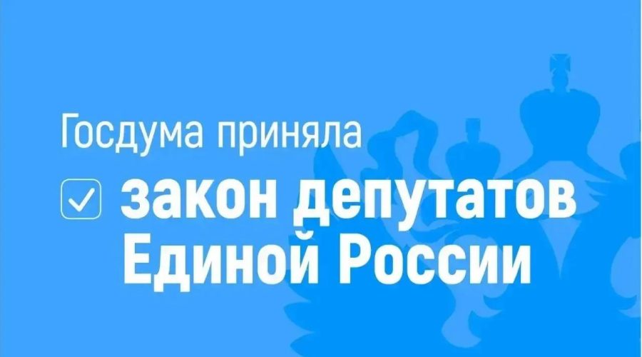 Закон депутатов Единой России о защите прав стажёров принят Госдумой