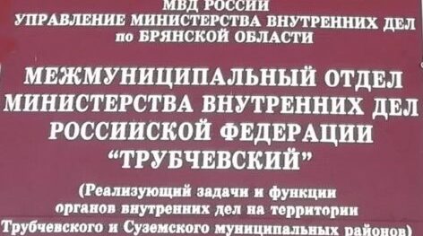 В Трубчевскую полицию требуются специалисты