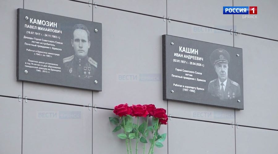В брянском аэропорту открыли мемориальные доски летчикам Камозину и Кашину