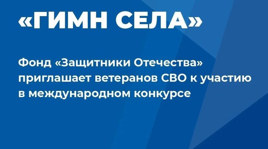 Фонд «Защитники Отечества» приглашает ветеранов СВО участию в международном конкурсе «Гимн села»